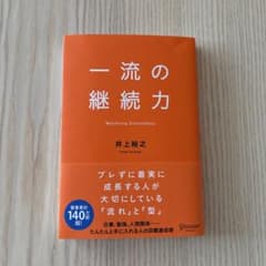 一流の継続力 井上裕之著のサムネイル