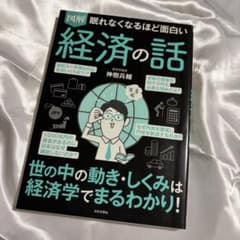 図解 眠れなくなるほど面白い経済の話 神樹兵輔のサムネイル