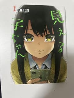 見える子ちゃん 1