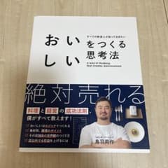 おいしいをつくる思考法 = a way of thinking that cr…のサムネイル