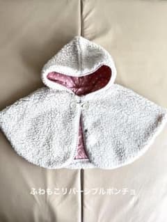 happiness color ふわもこリバーシブルポンチョ