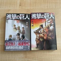 進撃の巨人 23と24のサムネイル