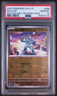 psa10】ワンリキー マスターボールミラー 151 066/165 即購入◯ - メルカリ