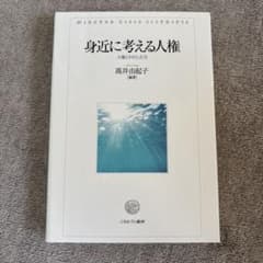 身近に考える人権 : 人権とわたしたち　高井由起子　ミネルヴァ書房のサムネイル