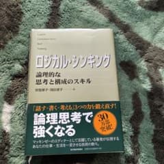 ロジカル・シンキング : 論理的な思考と構成のスキルのサムネイル