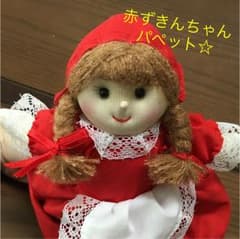お値下げ   赤ずきんちゃん  パペット  人形のサムネイル