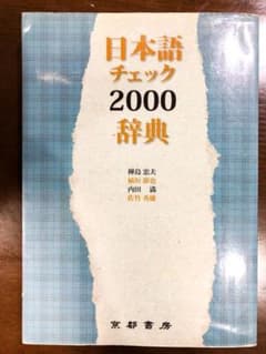 日本語チェック2000辞典のサムネイル