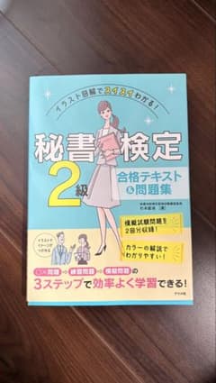 秘書検定2級 合格テキスト＆問題集 ナツメ社のサムネイル