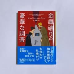 金庫破りの豪華な調査　アシュリー・ウィーヴァー