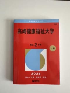 高崎健康福祉大学 2026年版 大学赤本シリーズのサムネイル