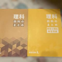 四谷大塚 4科のまとめ 理科 - メルカリ
