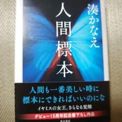 人間標本のサムネイル
