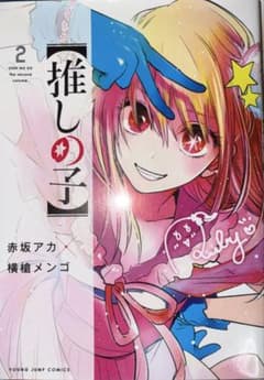 推しの子2巻のサムネイル