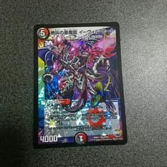 【値下交渉可！】絶叫の悪魔龍　イーヴィルヒートのサムネイル