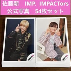 佐藤新 公式写真 54枚セット IMP. IMPACTors - メルカリ