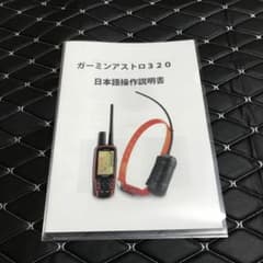 ガーミンアストロ320日本語操作説明書のサムネイル