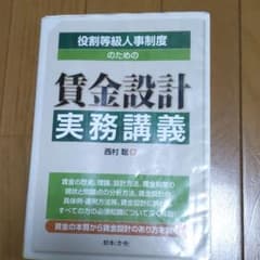 役割等級人事制度のための賃金設計実務講義のサムネイル
