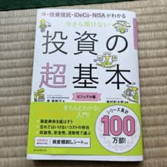 今さら聞けない投資の超基本 株・投資信託・ⅰDeCo・NISAがわかるのサムネイル