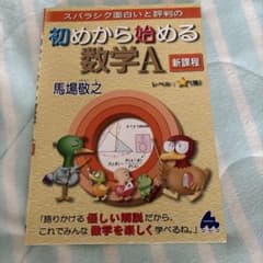 初めから始める数学A 新課程のサムネイル
