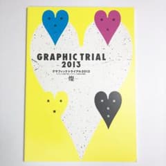 グラフィックトライアル2013 冊子のサムネイル