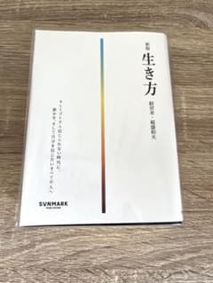 生き方　新版　稲盛和夫のサムネイル