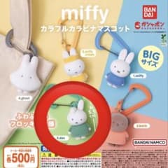 ミッフィー カラフルカラビナマスコットのサムネイル