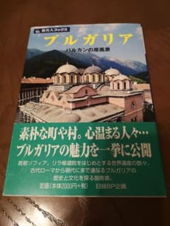 旅名人ブックス ブルガリア 旅名人ブックス ブルガリア - メルカリ