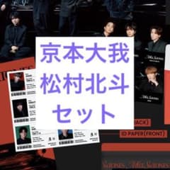 MILESixTONES 特典 京本大我 松村北斗 ID CARD 2種類セット - メルカリ