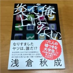 俺ではない炎上のサムネイル