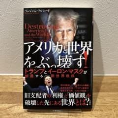 アメリカと世界をぶっ壊す! トランプとイーロン・マスクが創造する新世界秩序のサムネイル