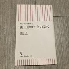 知らないと損する　池上彰のお金の学校　池上彰のサムネイル