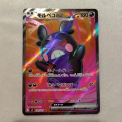ポケモンカード　アビスアイ SR モルペコexのサムネイル