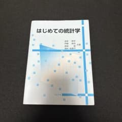 はじめての統計学のサムネイル