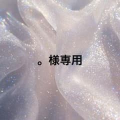 。様専用のサムネイル