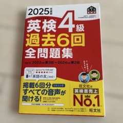 2025年版 英検4級 過去6回全問題集のサムネイル