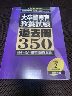 2022年度版 大卒警察官 教養試験 過去問350のサムネイル
