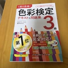 1回で合格!色彩検定3級 テキスト&問題集のサムネイル