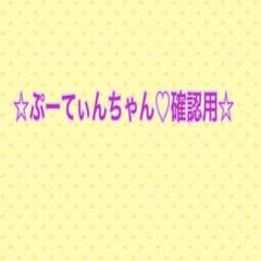 ☆ぷーてぃんちゃん♡確認用☆のサムネイル