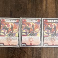 コッコ・武・ルピア 3枚セットのサムネイル