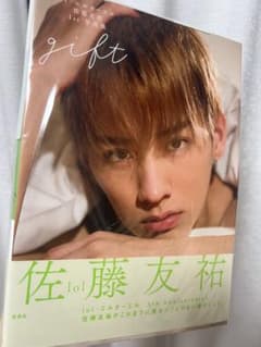 佐藤友祐 1st写真集 giftのサムネイル