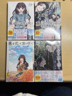 新品/特典付】薫る花は凛と咲く 18-21巻セット（シュリンク未開封