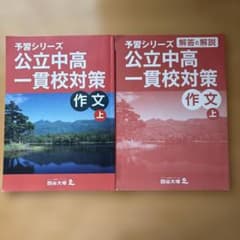 四谷大塚 予習シリーズ 公立中高一貫校対策 作文 上 - メルカリ