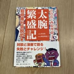 青山浩と西原理恵子の太腕繁盛記 : 超格差社会脱出編のサムネイル