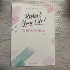 Restart Your Life! 数秘術の魔法 AZのサムネイル