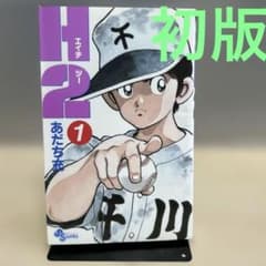 Ｈ２ 初版 1巻 あだち充 週刊少年サンデー 当時モノのサムネイル