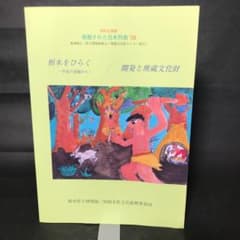 発掘された日本列島　1998 栃木県立博物館　歴史　考古学のサムネイル
