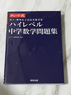 ハイレベル中学数学問題集 国立・難関私立高校受験対策のサムネイル