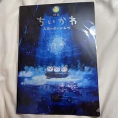 映画　ちいかわ 人魚の島のひみつ 前売特典 クリアファイル　1枚のサムネイル