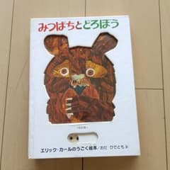 みつばちとどろぼう エリック・カールのうごく絵本 改訂版のサムネイル