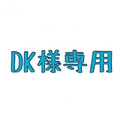 DK様専用のサムネイル